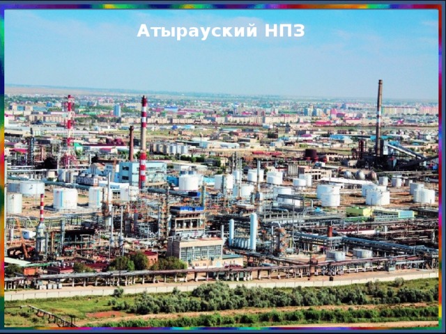 Атырауский НПЗ Составьте схему нефтегазохимического цикла ЗК Переработка нефти и газа Стр. 231 -233 Казахский газоперерабатывающий завод (Жанаозен) Атырауский нефтеперерабатывающий завод Тенгизский газоперерабатывающий завод (Атырауская обл) Атырау-Эмбинская нефть Мангистауская нефть Жанажолский газоперерабатывающий завод (Актюбинская обл)