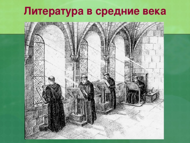 Средневековая литература 6 класс история проект