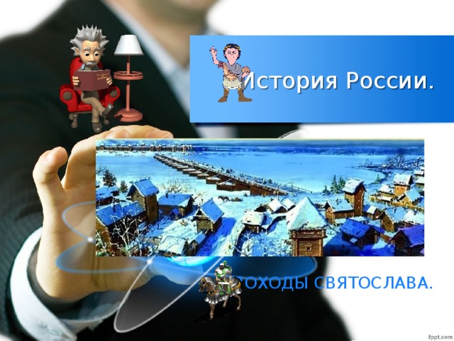История России. ПОХОДЫ СВЯТОСЛАВА. 