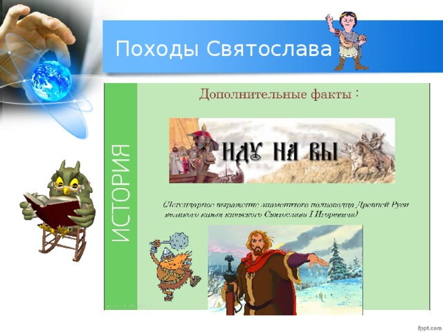 Походы Святослава 