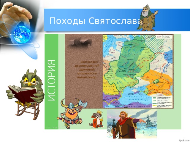 Походы Святослава 