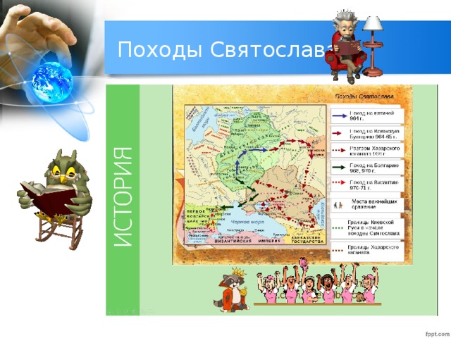 Походы Святослава 