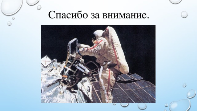 Спасибо за внимание. 