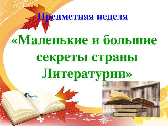 Маленькие и большие секреты страны литературии обобщение по разделу 2 класс перспектива презентация