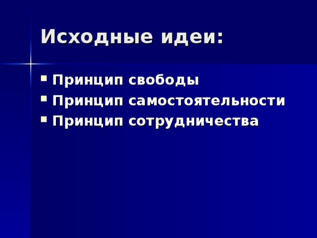 Принцип свободы Принцип самостоятельности Принцип сотрудничества 