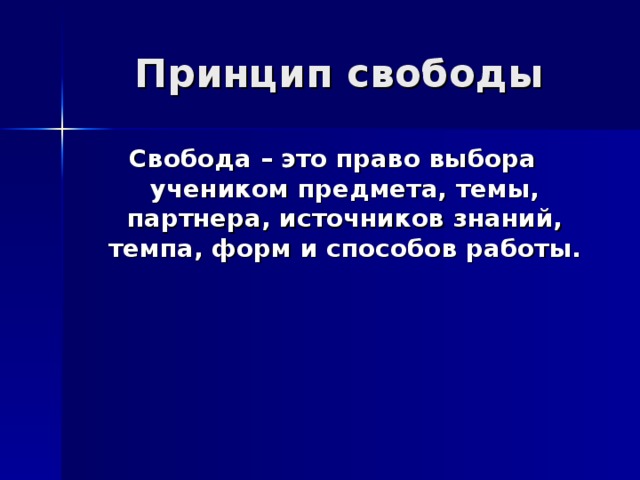 Свобода – это право выбора учеником предмета, темы, партнера, источников знаний, темпа, форм и способов работы. 