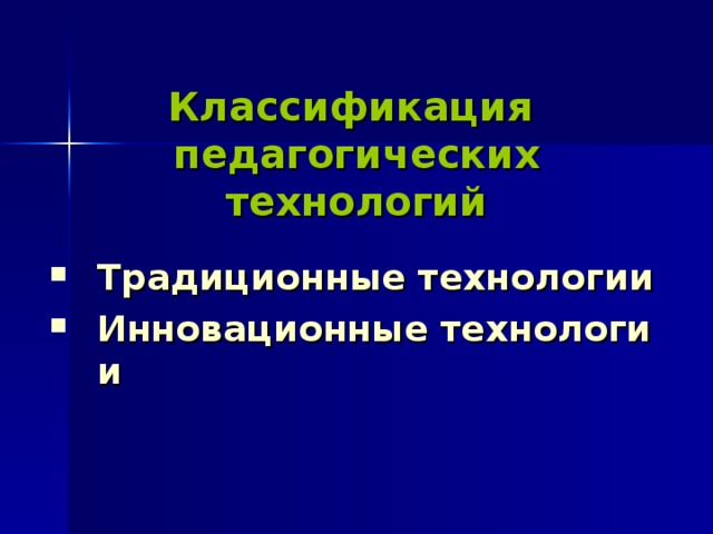  Классификация  педагогических технологий   Традиционные технологии Инновационные технологии 