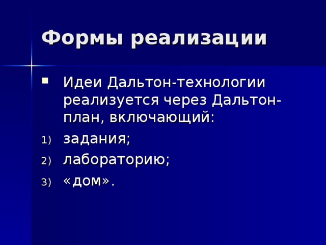 Идеи Дальтон-технологии реализуется через Дальтон-план, включающий: задания; лабораторию; «дом». 