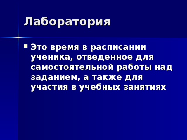 Это время в расписании ученика, отведенное для самостоятельной работы над заданием, а также для участия в учебных занятиях 
