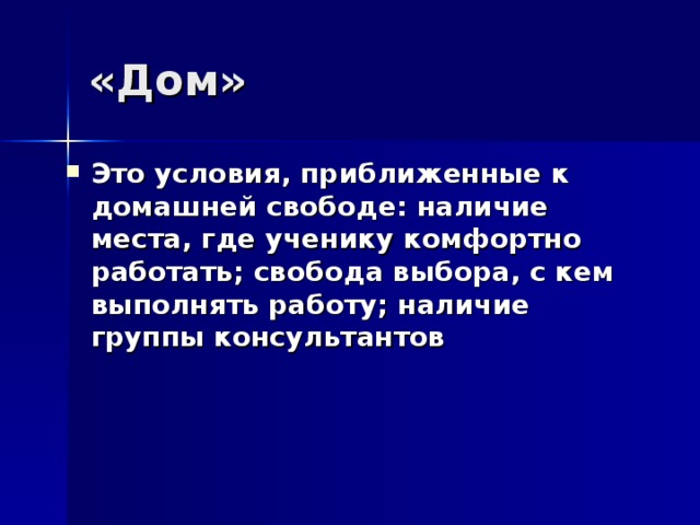 Это условия, приближенные к домашней свободе: наличие места, где ученику комфортно работать; свобода выбора, с кем выполнять работу; наличие группы консультантов 