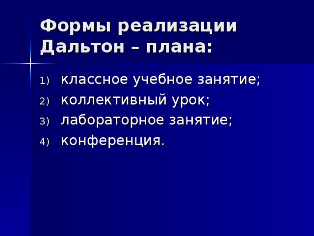 Формы реализации Дальтон – плана: 