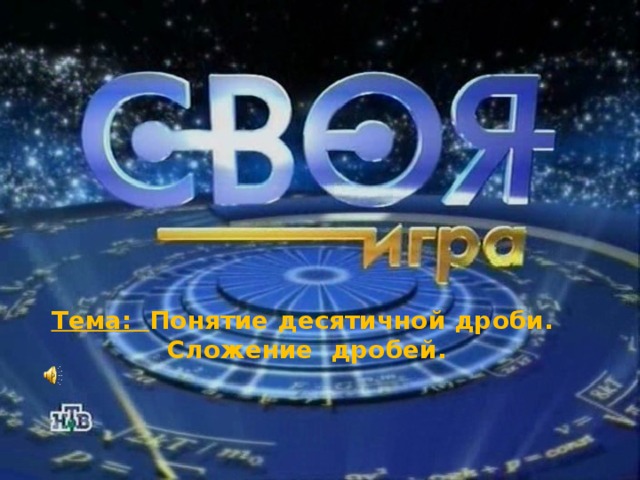 Тема: Понятие десятичной дроби.  Сложение дробей.