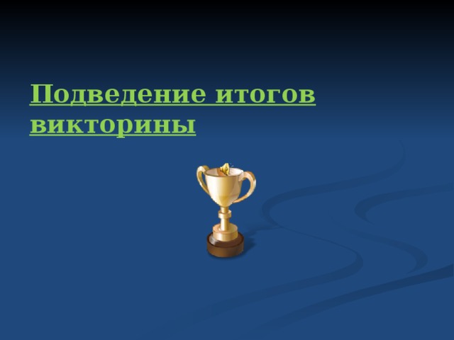 Подведение итогов викторины