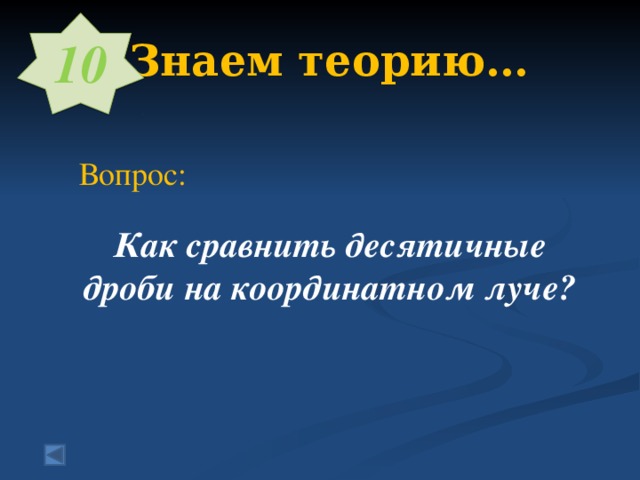 10 2. Знаем теорию…    Вопрос:  Как сравнить десятичные дроби на координатном луче?