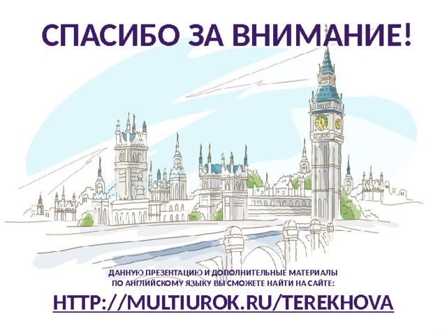 СПАсибо за внимание! Данную презентацию и дополнительные материалы по английскому языку вы сможете найти на сайте: http://multiurok.ru/terekhova  