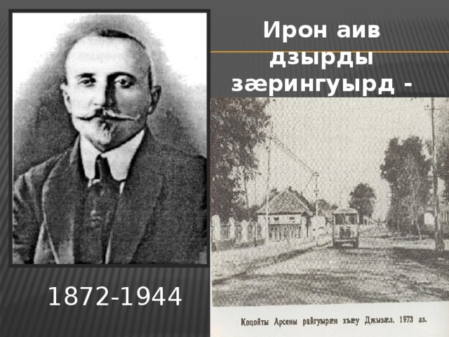 Ирон аив дзырды зæрингуырд - Коцойты Арсен. 1872-1944 