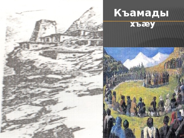 Къамады хъæу 