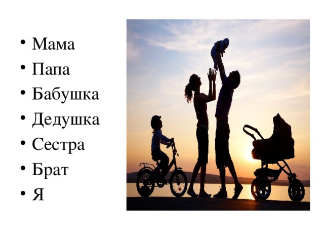 Мама Папа Бабушка Дедушка Сестра Брат Я 