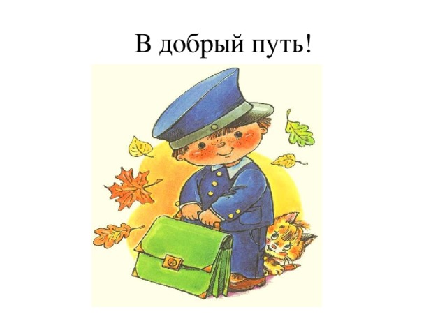 В добрый путь! 