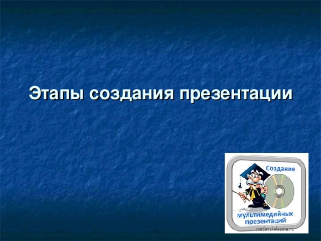 Этапы создания презентации 7 класс