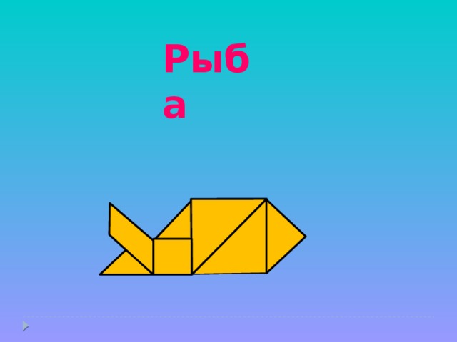 Рыба