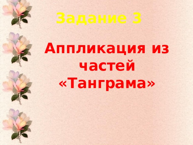 Задание 3 Аппликация из частей «Танграма»