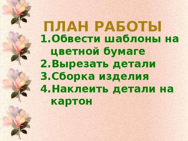 План работы