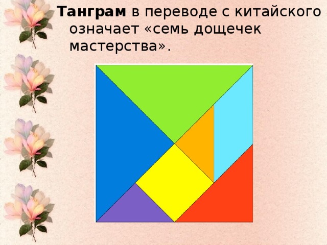 Танграм в переводе с китайского означает «семь дощечек мастерства».