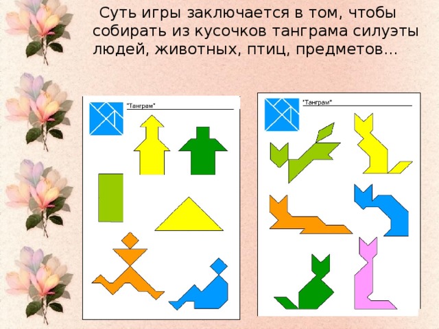 Суть игры заключается в том, чтобы собирать из кусочков танграма силуэты людей, животных, птиц, предметов…