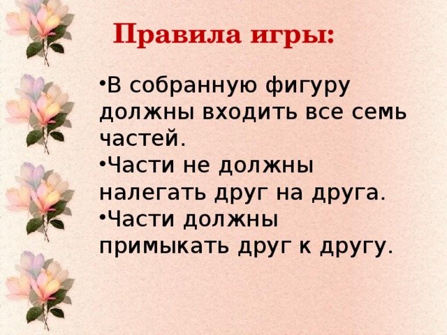 Правила игры: