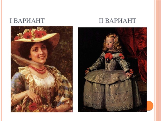 I вариант II вариант 