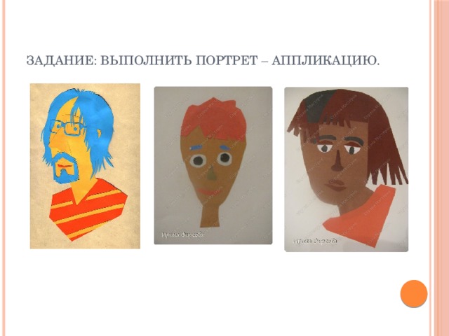 Задание: выполнить портрет – аппликацию. 