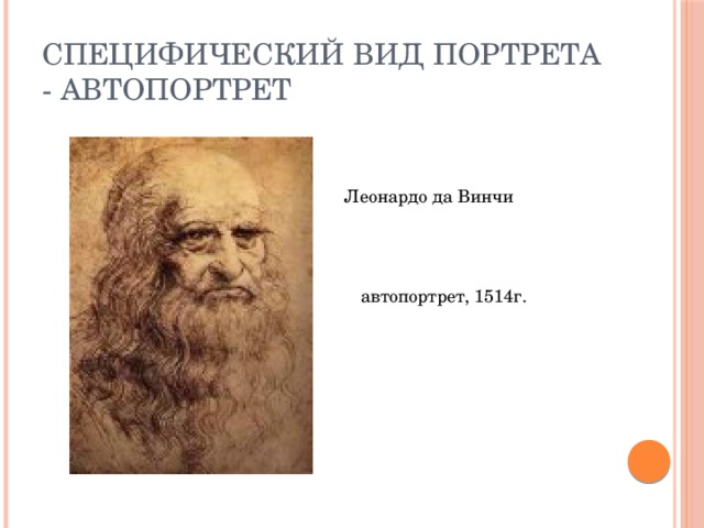 Специфический вид портрета - автопортрет Леонардо да Винчи автопортрет, 1514г. 