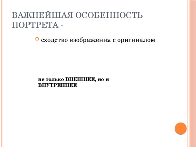 Важнейшая особенность портрета - сходство изображения с оригиналом не только ВНЕШНЕЕ, но и ВНУТРЕННЕЕ 