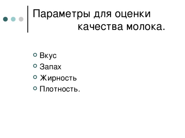 Параметры для оценки качества молока.