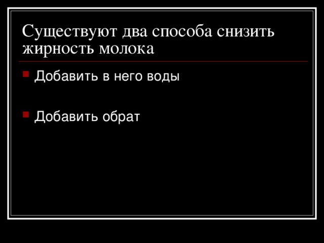 Существуют два способа снизить жирность молока