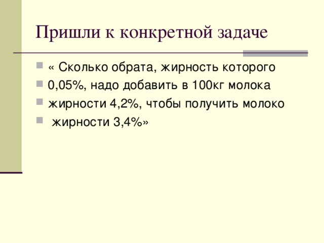 Пришли к конкретной задаче