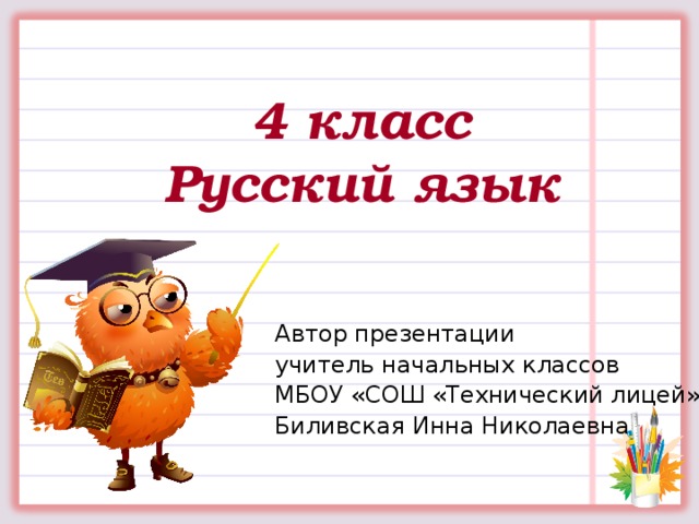4 класс  Русский язык Автор презентации учитель начальных классов МБОУ «СОШ «Технический лицей» Биливская Инна Николаевна