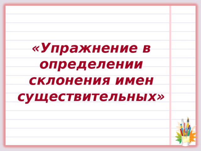 Дд Ддд Дддд Ддддд и е Добрая слава лежит, а плохая бежит. и е о
