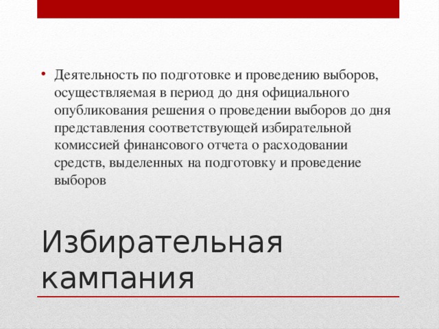Деятельность по подготовке и проведению выборов, осуществляемая в период до дня официального опубликования решения о проведении выборов до дня представления соответствующей избирательной комиссией финансового отчета о расходовании средств, выделенных на подготовку и проведение выборов