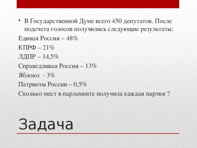 В Государственной Думе всего 450 депутатов. После подсчета голосов получились следующие результаты: