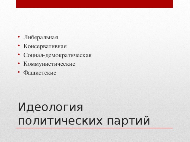 Либеральная Консервативная Социал-демократическая Коммунистические Фашистские