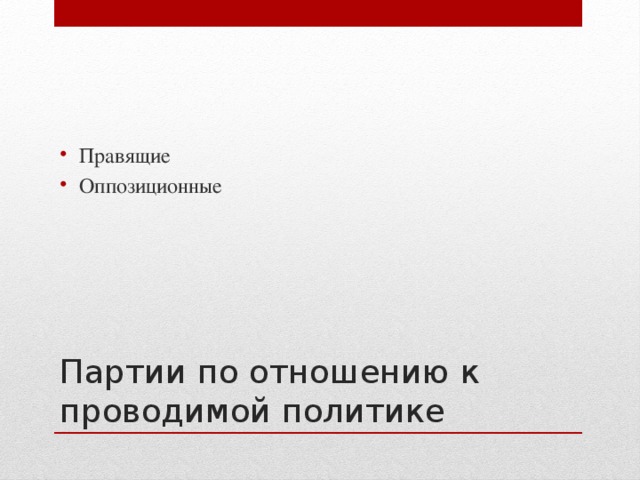 Правящие Оппозиционные