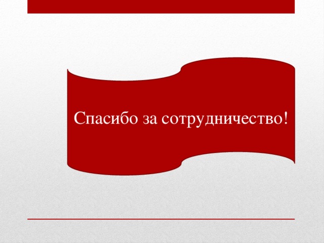 Спасибо за сотрудничество!