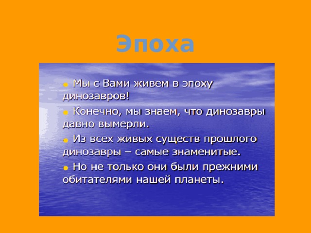 Эпоха динозавров 