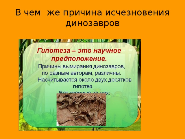 В чем же причина исчезновения динозавров 