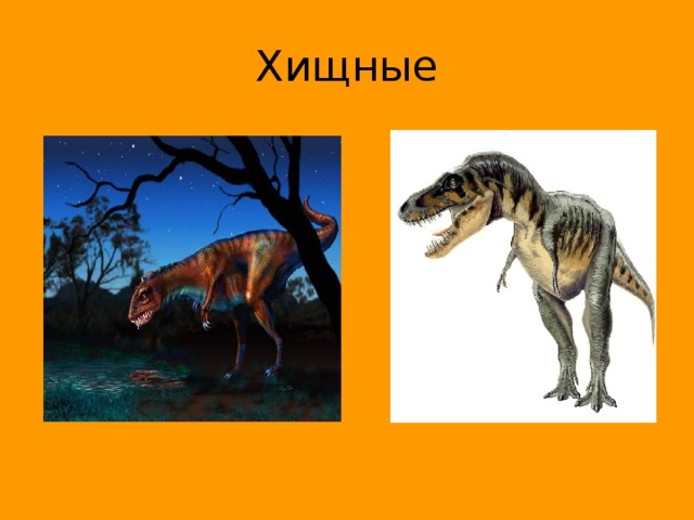 Хищные 