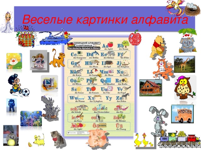 Веселые картинки алфавита