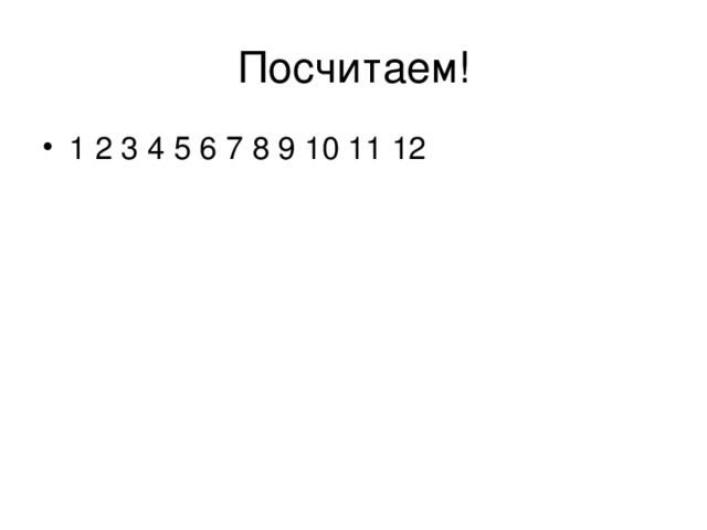 Посчитаем!
