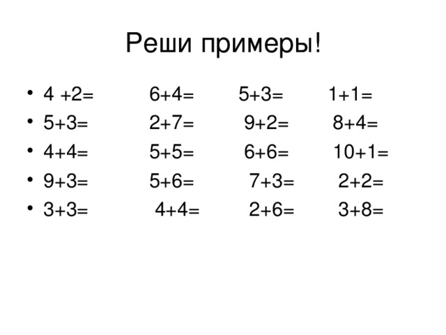 Реши примеры!